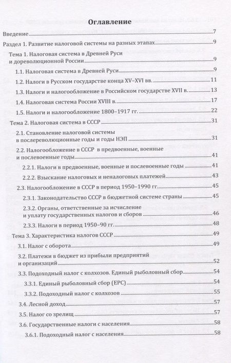 Фотография книги "Налоги и налогообложение. Учебник"