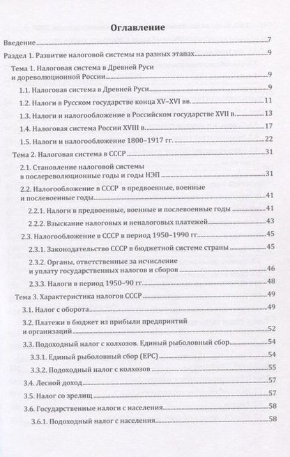 Фотография книги "Налоги и налогообложение. Учебник"