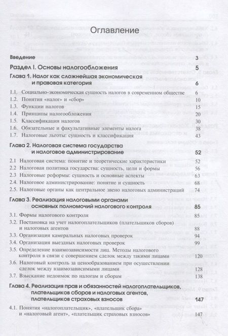 Фотография книги "Налоги и налогообложение. Учебник"