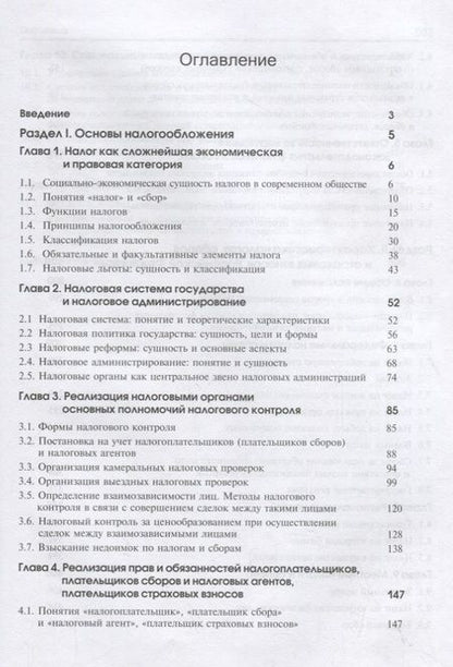 Фотография книги "Налоги и налогообложение. Учебник"