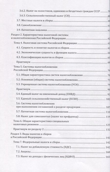 Фотография книги "Налоги и налогообложение. Учебник"