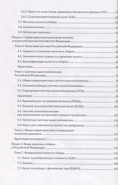 Фотография книги "Налоги и налогообложение. Учебник"