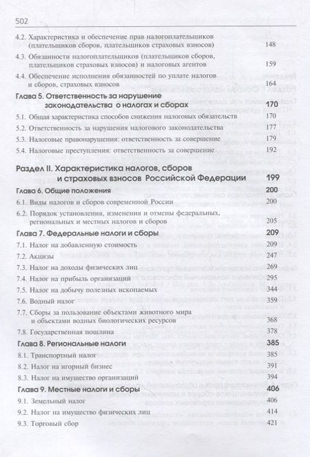 Фотография книги "Налоги и налогообложение. Учебник"