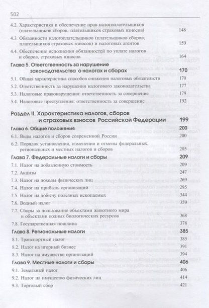 Фотография книги "Налоги и налогообложение. Учебник"