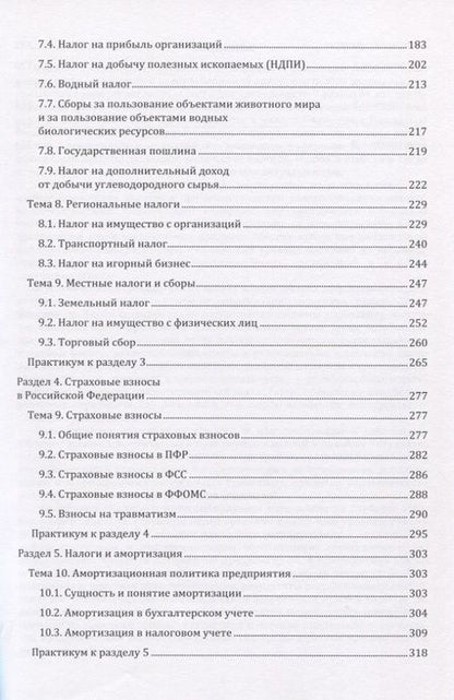 Фотография книги "Налоги и налогообложение. Учебник"