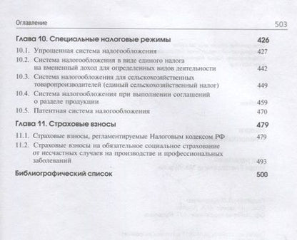 Фотография книги "Налоги и налогообложение. Учебник"