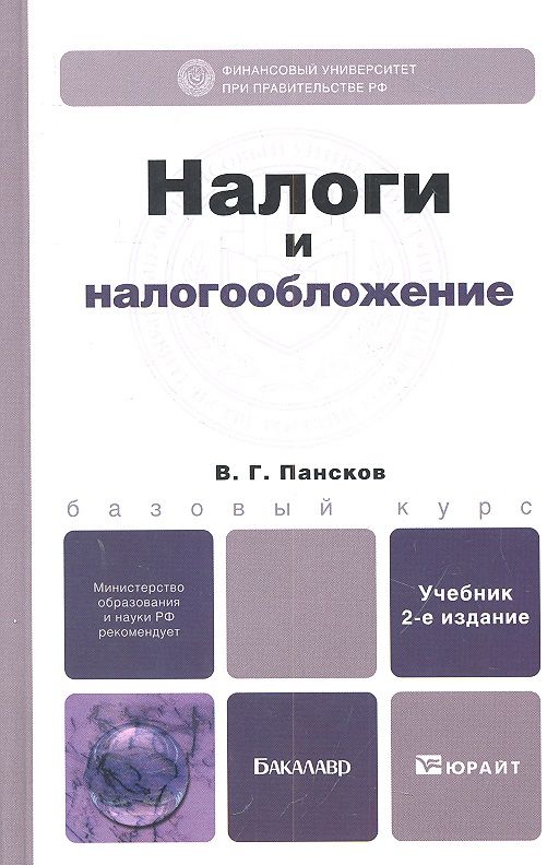 Обложка книги "Налоги и налогообложение 3-е изд., пер. и доп. Учебник для бакалавров"