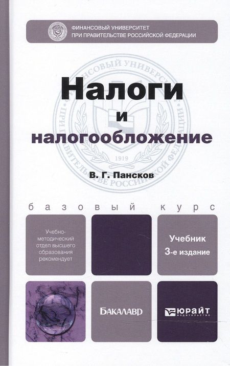 Фотография книги "Налоги и налогообложение 3-е изд., пер. и доп. Учебник для бакалавров"