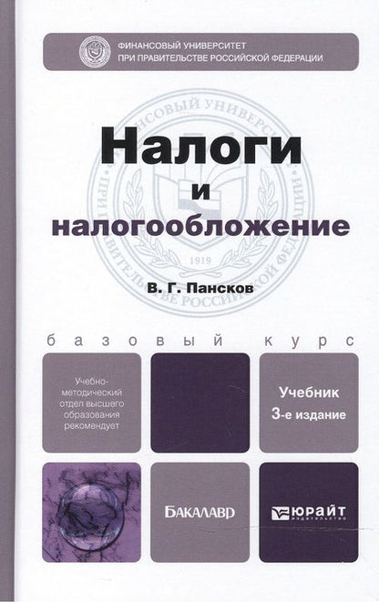 Фотография книги "Налоги и налогообложение 3-е изд., пер. и доп. Учебник для бакалавров"