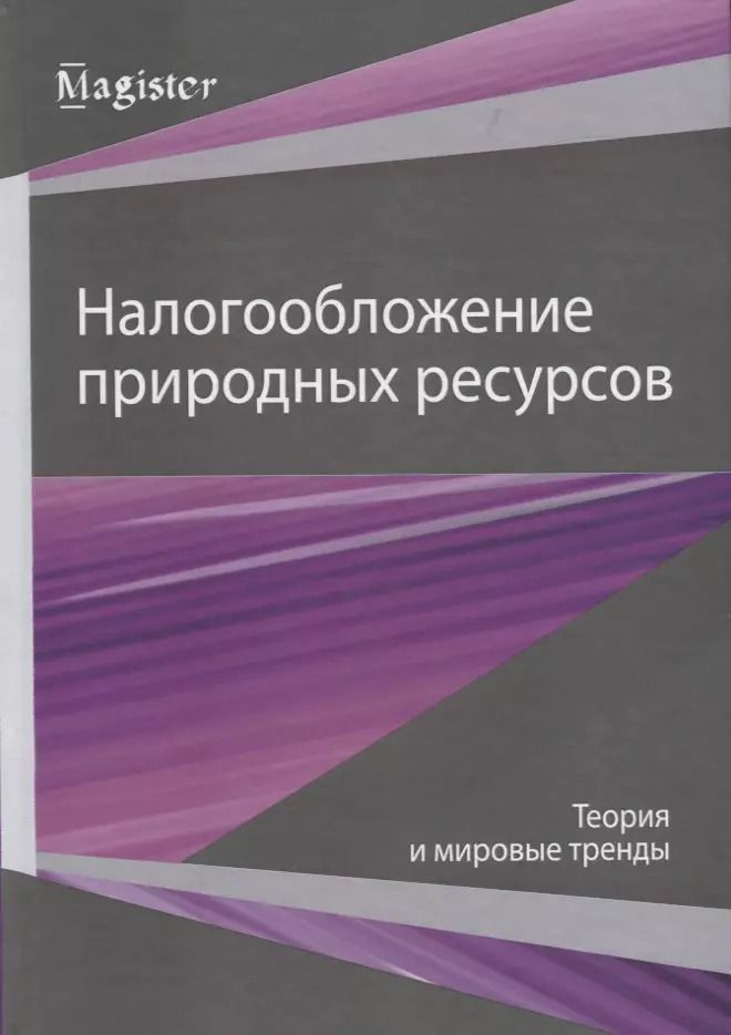 Обложка книги "Налогообложение природных ресурсов. Теория и мировые тренды"