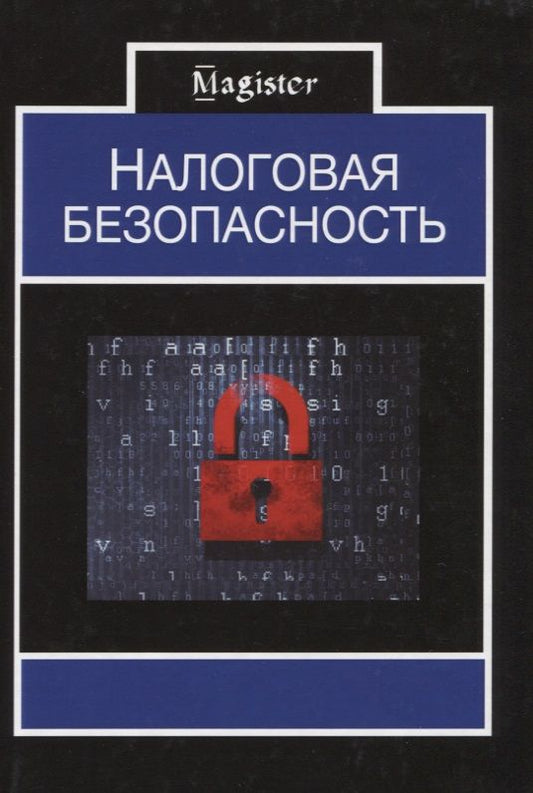 Обложка книги "Налоговая безопасность"