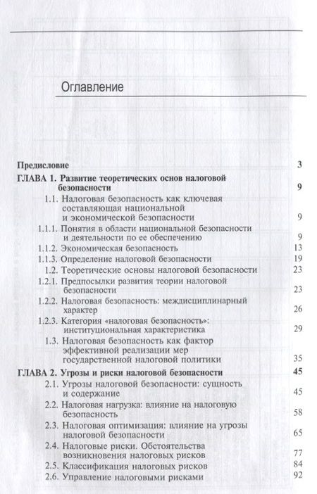 Фотография книги "Налоговая безопасность"