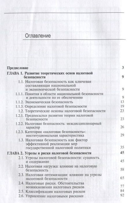 Фотография книги "Налоговая безопасность"