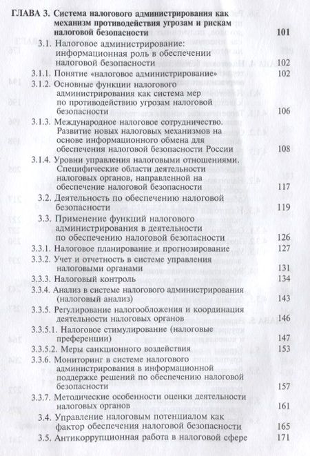 Фотография книги "Налоговая безопасность"