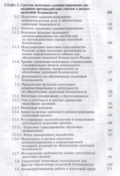 Фотография книги "Налоговая безопасность"