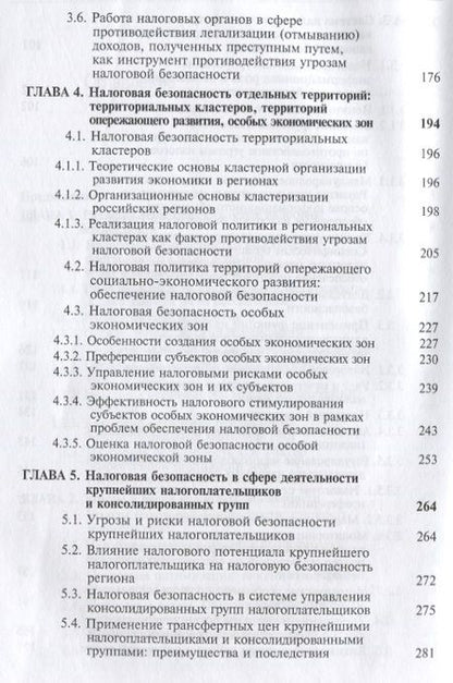 Фотография книги "Налоговая безопасность"