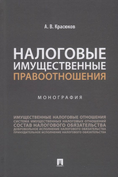 Обложка книги "Налоговые имущественные правоотношения: монография"