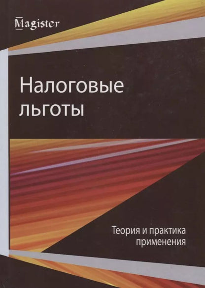 Обложка книги "Налоговые льготы. Теория и практика применения"