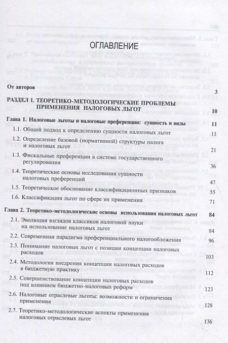 Фотография книги "Налоговые льготы. Теория и практика применения"