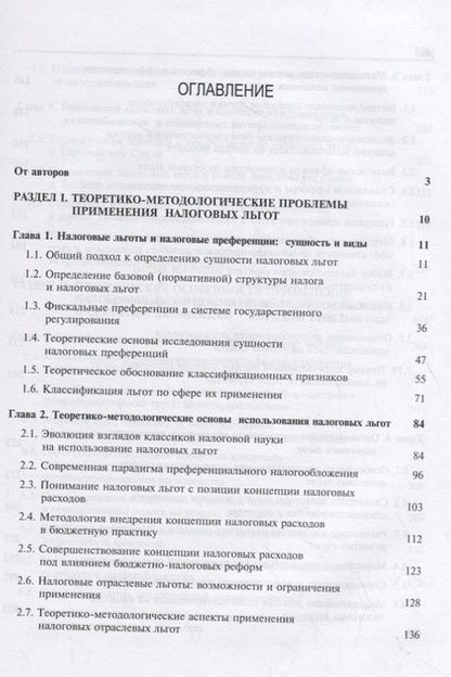 Фотография книги "Налоговые льготы. Теория и практика применения"