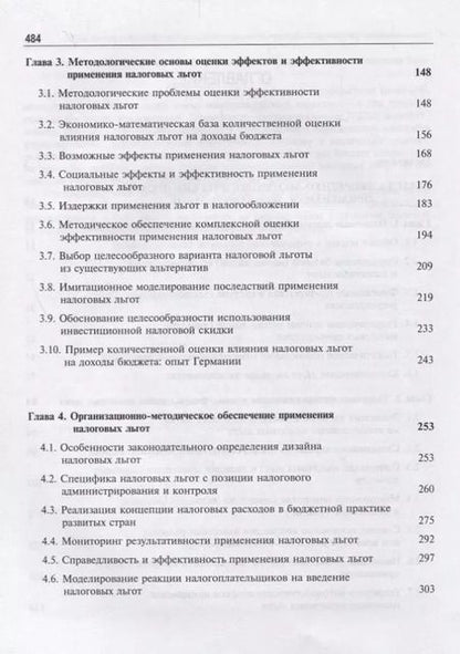 Фотография книги "Налоговые льготы. Теория и практика применения"