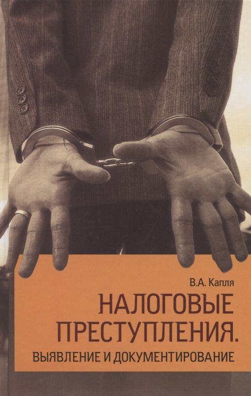 Обложка книги "Налоговые преступления. Выявление и документирование "