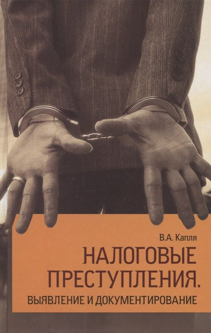 Обложка книги "Налоговые преступления. Выявление и документирование "