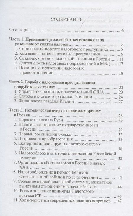 Фотография книги "Налоговые преступления. Выявление и документирование "