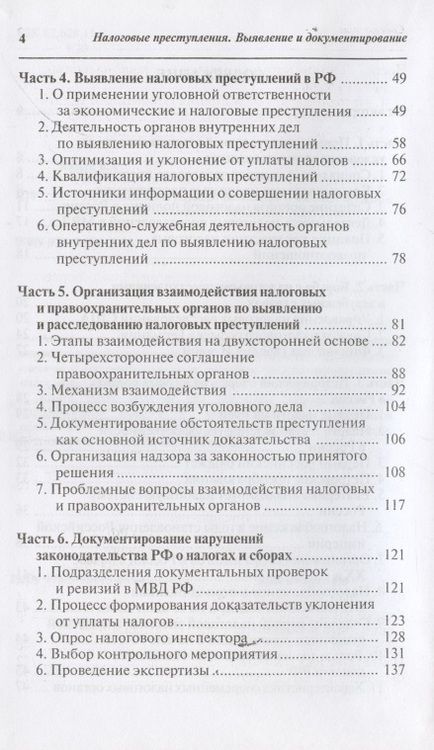 Фотография книги "Налоговые преступления. Выявление и документирование "