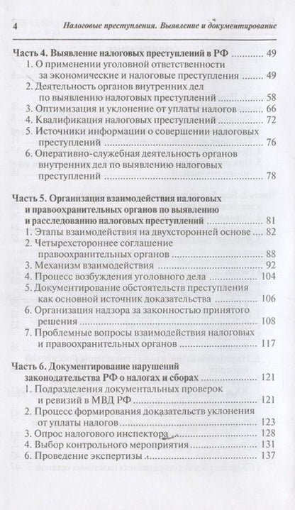 Фотография книги "Налоговые преступления. Выявление и документирование "