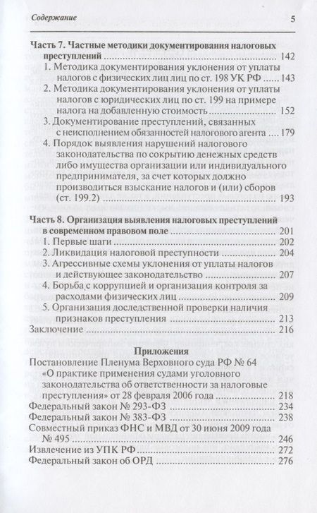 Фотография книги "Налоговые преступления. Выявление и документирование "