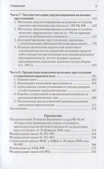 Фотография книги "Налоговые преступления. Выявление и документирование "