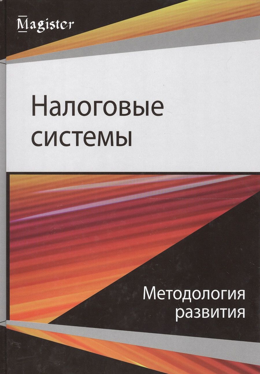 Обложка книги "Налоговые системы Методология развития (Magister) Майбуров"