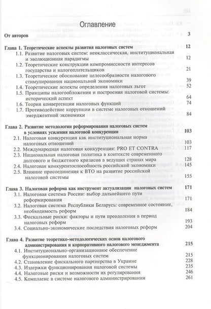 Фотография книги "Налоговые системы Методология развития (Magister) Майбуров"