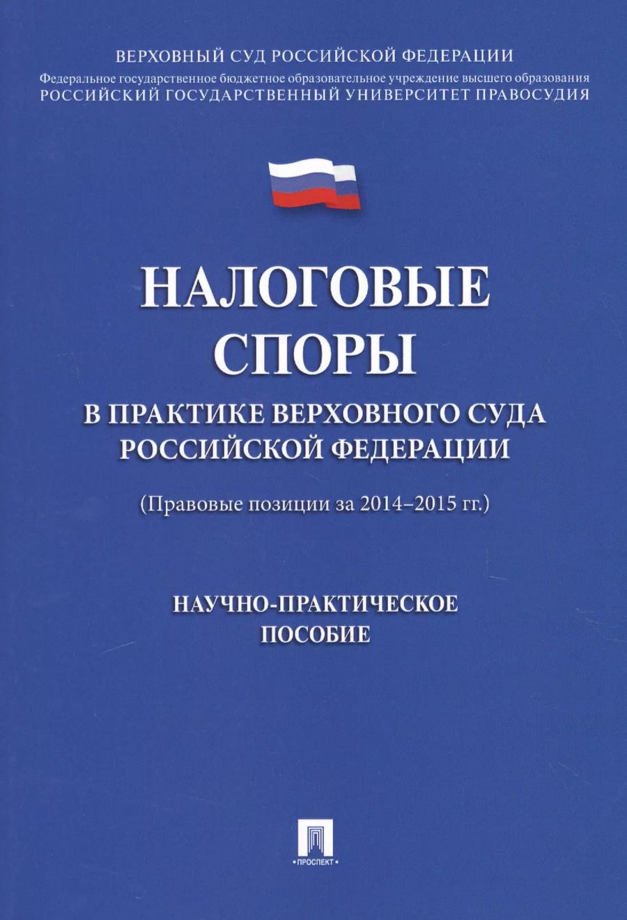 Обложка книги "Налоговые споры в практике Верховного Суда РФ. Научно-практич.пос."