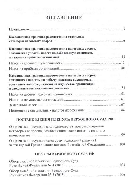 Фотография книги "Налоговые споры в практике Верховного Суда РФ. Научно-практич.пос."