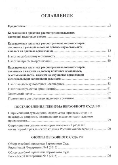 Фотография книги "Налоговые споры в практике Верховного Суда РФ. Научно-практич.пос."
