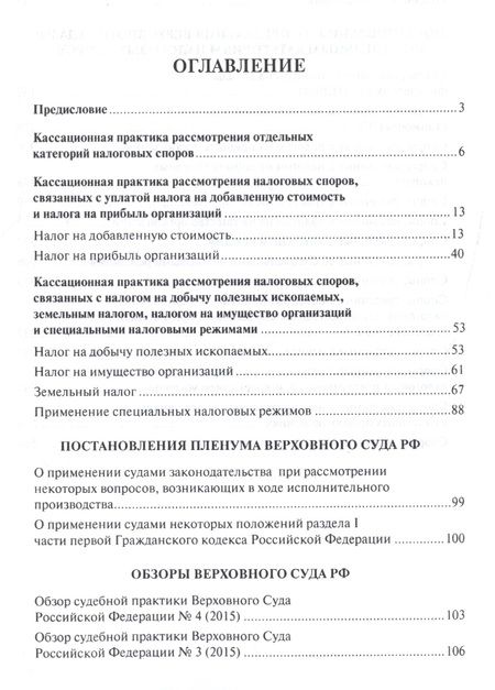 Фотография книги "Налоговые споры в практике Верховного Суда РФ. Научно-практич.пос."