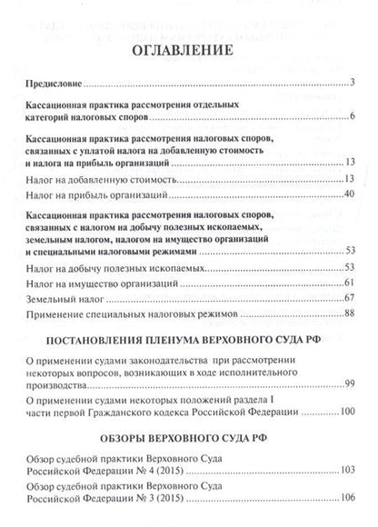 Фотография книги "Налоговые споры в практике Верховного Суда РФ. Научно-практич.пос."