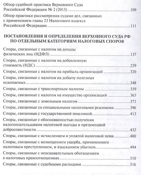 Фотография книги "Налоговые споры в практике Верховного Суда РФ. Научно-практич.пос."
