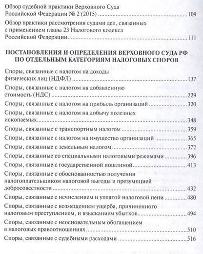 Фотография книги "Налоговые споры в практике Верховного Суда РФ. Научно-практич.пос."