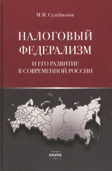 Обложка книги "Налоговый федерализм и его развитие в современной России. Монография"