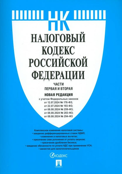 Обложка книги "Налоговый кодекс РФ. Части 1 и 2"