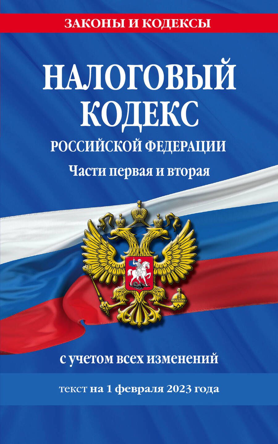 Обложка книги "Налоговый кодекс РФ на 01.02.23"