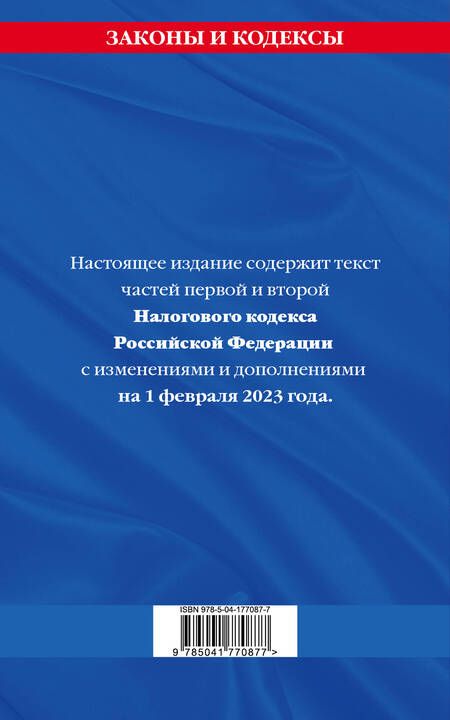 Фотография книги "Налоговый кодекс РФ на 01.02.23"