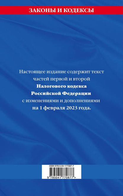 Фотография книги "Налоговый кодекс РФ на 01.02.23"