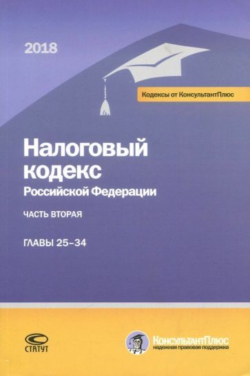 Обложка книги "Налоговый кодекс РФ на 01.03.18 г. в 3 частях. 2 Часть главы 25-34"