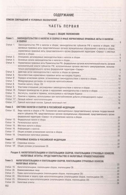 Фотография книги "Налоговый кодекс Российской Федерации. Части 1 и 2 по состоянию на 1 октября 2023 г."