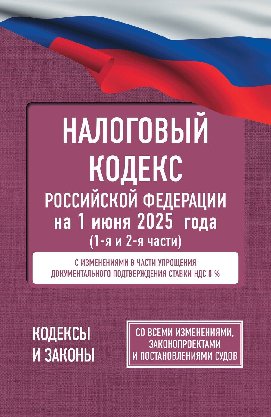 Обложка книги "Налоговый кодекс Российской Федерации на 1 июня 2025 года (1-я и 2-я части). Со всеми изменениями, законопроектами и постановлениями судов"