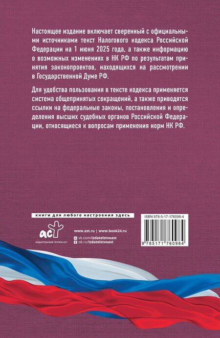 Фотография книги "Налоговый кодекс Российской Федерации на 1 июня 2025 года (1-я и 2-я части). Со всеми изменениями, законопроектами и постановлениями судов"